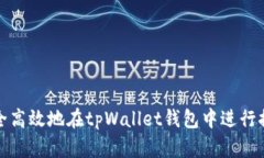 如何安全高效地在tpWallet钱包中进行提币操作