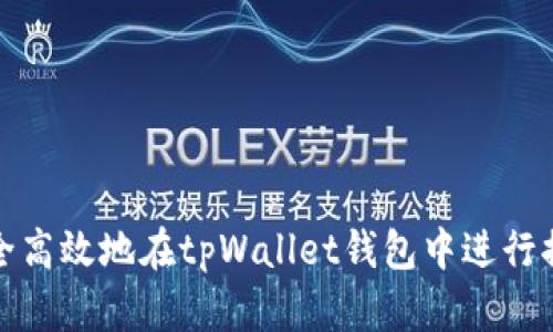 如何安全高效地在tpWallet钱包中进行提币操作