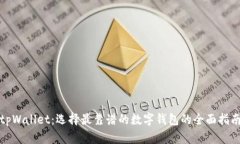 tpWallet：选择最靠谱的数字