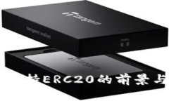tpWallet支持ERC20的前景与优