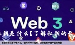 tpWallet私钥是什么？了解私钥的长度与安全性