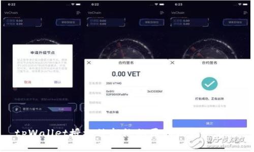 tpWallet授权被拒绝的原因及解决方案