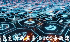 区块链钱包支付的未来：BUCC币的优势与应用