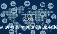 场景科技谷区块链最新消息：深度解析与市场趋